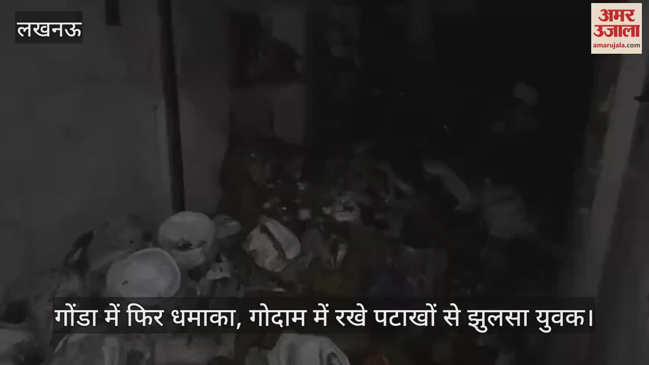 VIDEO : गोंडा में फिर धमाका, गोदाम में रखे पटाखों से झुलसा युवक