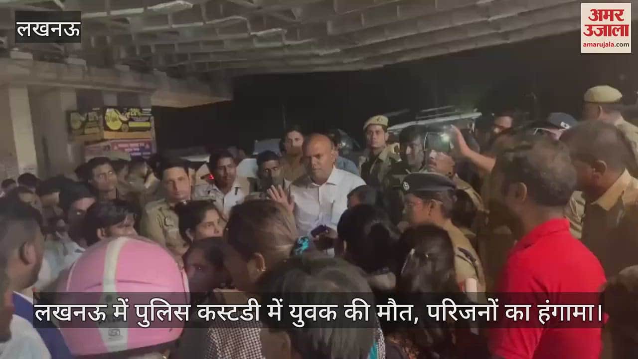 VIDEO : लखनऊ में पुलिस कस्टडी में युवक की मौत, परिजनों का हंगामा