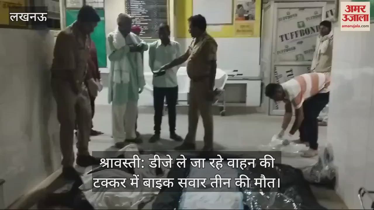 VIDEO : श्रावस्ती: डीजे ले जा रहे वाहन की टक्कर में बाइक सवार तीन की मौत