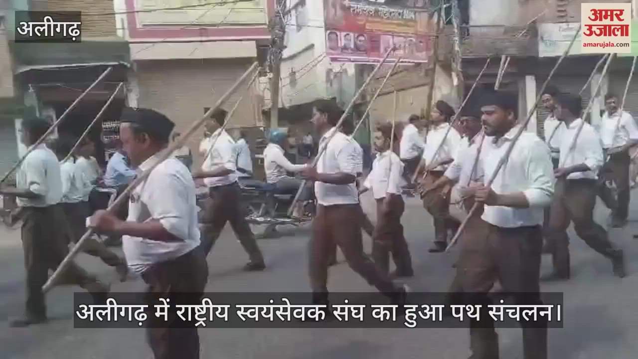 VIDEO : अलीगढ़ में राष्ट्रीय स्वयंसेवक संघ का हुआ पथ संचलन