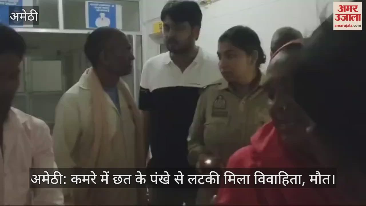 VIDEO : अमेठी: कमरे में छत के पंखे से लटकी मिला विवाहिता, मौत