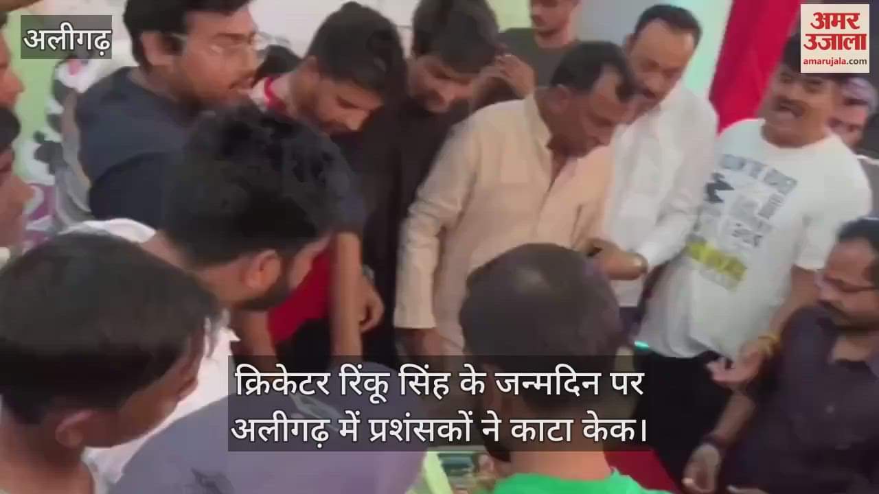 VIDEO : क्रिकेटर रिंकू सिंह के जन्मदिन पर अलीगढ़ में प्रशंसकों ने काटा केक