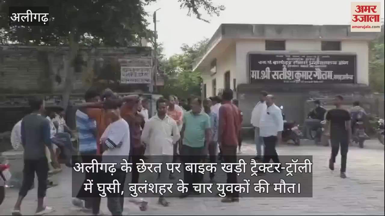 VIDEO : अलीगढ़ के छेरत पर बाइक खड़ी ट्रैक्टर-ट्रॉली में घुसी, बुलंशहर के चार युवकों की मौत