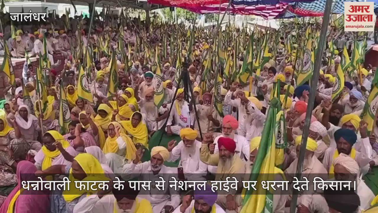 VIDEO : जालंधर में दिल्ली-जम्मू हाईवे पर किसानों का धरना