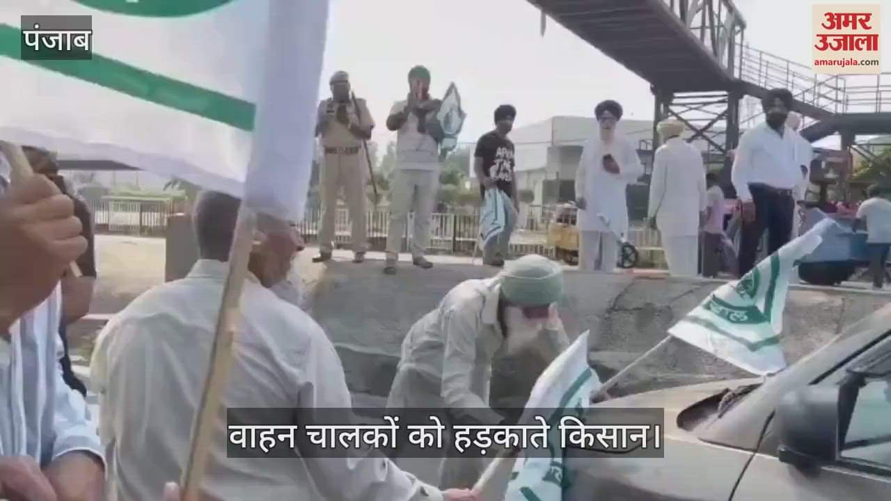 VIDEO : पंजाब में यातायात ठप, सड़कों पर धरना, किसानों ने हड़काए वाहन चालक