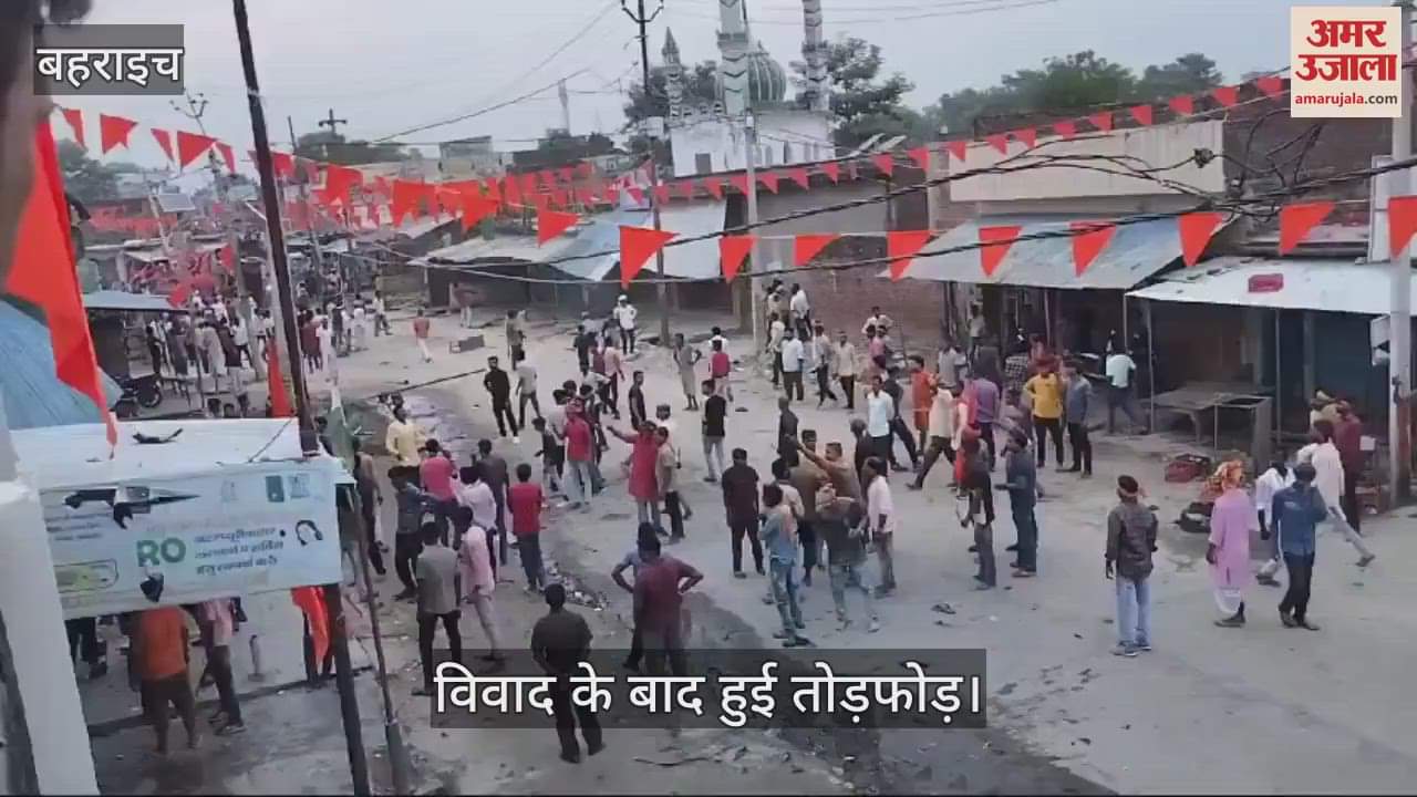 VIDEO : Bahraich: बहराइच में मूर्ति विसर्जन के दौरान फायरिंग में युवक घायल, दो समुदायों के बीच हुआ विवाद