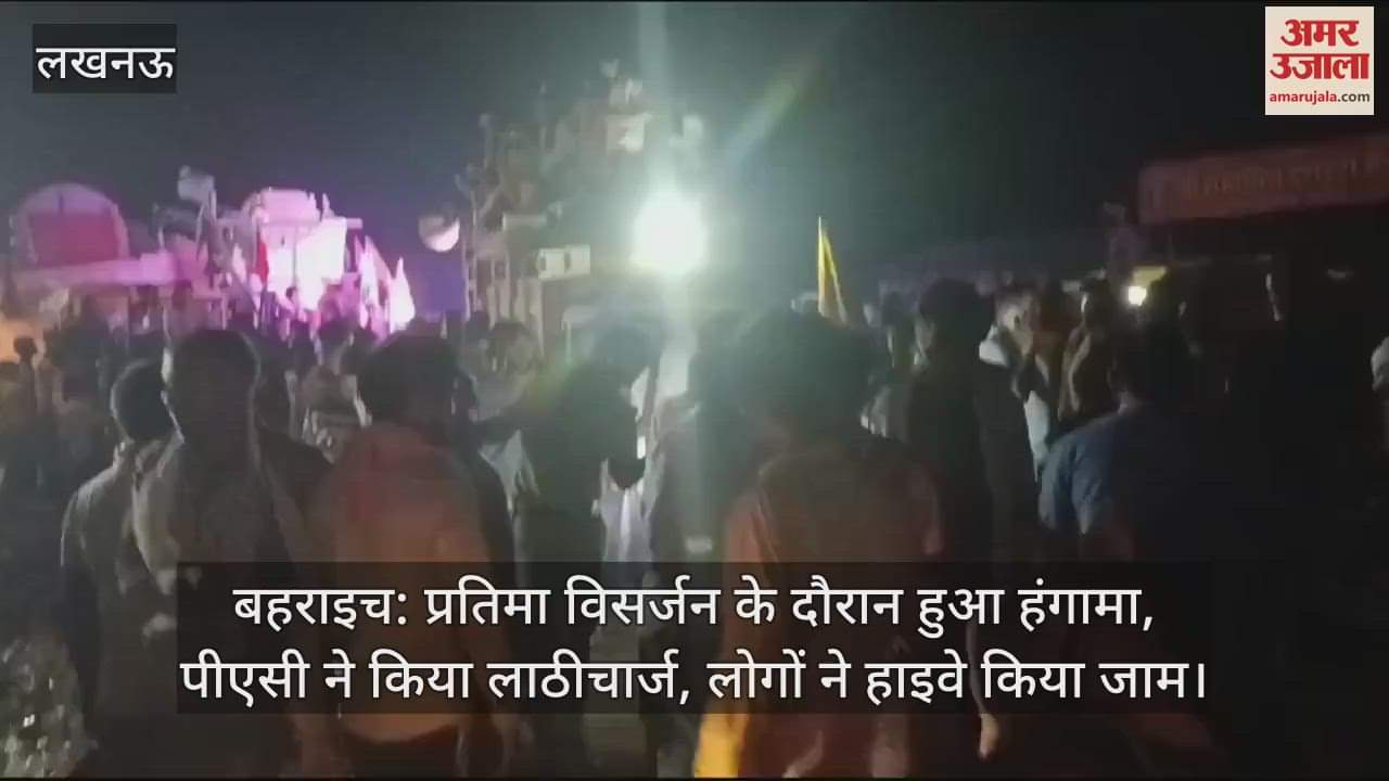 VIDEO : बहराइच: प्रतिमा विसर्जन के दौरान हुआ हंगामा, पीएसी ने किया लाठीचार्ज, लोगों ने हाइवे किया जाम