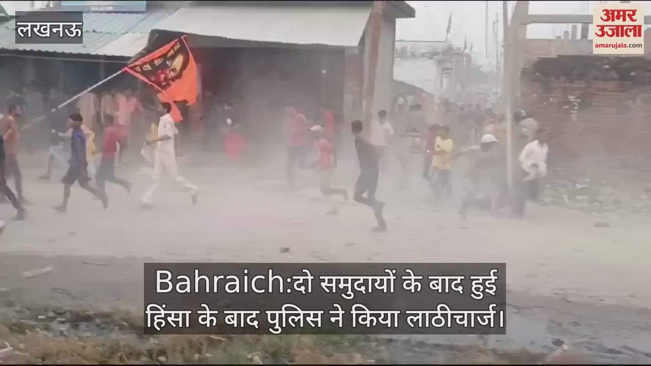 VIDEO : Bahraich:दो समुदायों के बाद हुई हिंसा के बाद पुलिस ने किया लाठीचार्ज