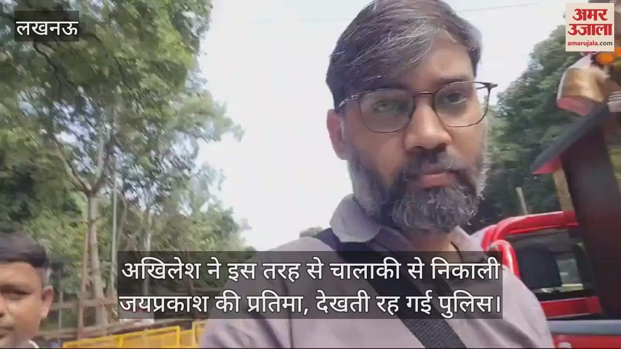 VIDEO : अखिलेश ने इस तरह से चालाकी से निकाली जयप्रकाश की प्रतिमा