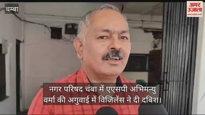 VIDEO : Vigilance raids in Nagar Parishad Chamba, records scrutinized