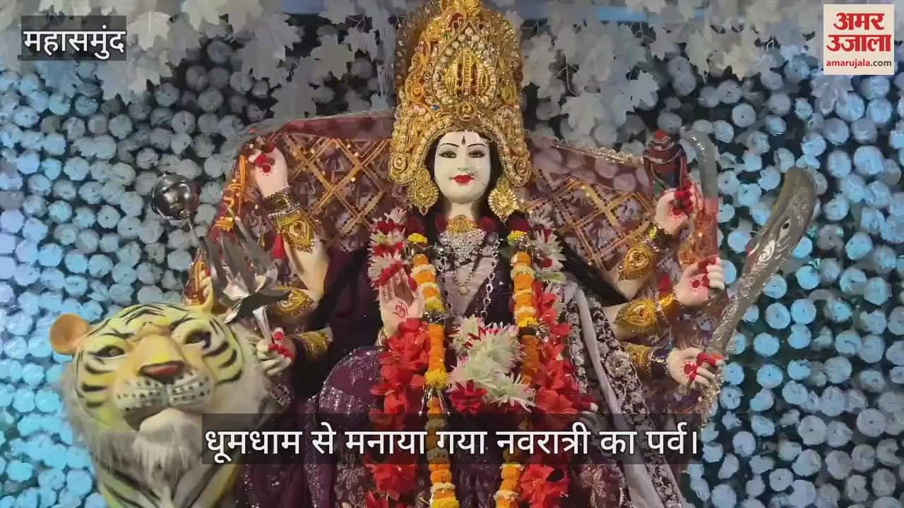 VIDEO : festival of Sharadiya Navratri was celebrated with great pomp in Mahasamund