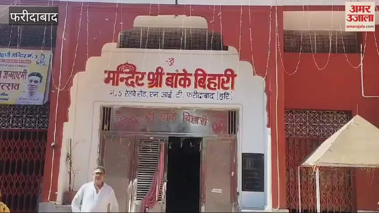 VIDEO : फरीदाबाद में श्री बांके बिहारी मंदिर में भी नवरात्रों के दिनों में भक्तों की लगी रहती है भीड़