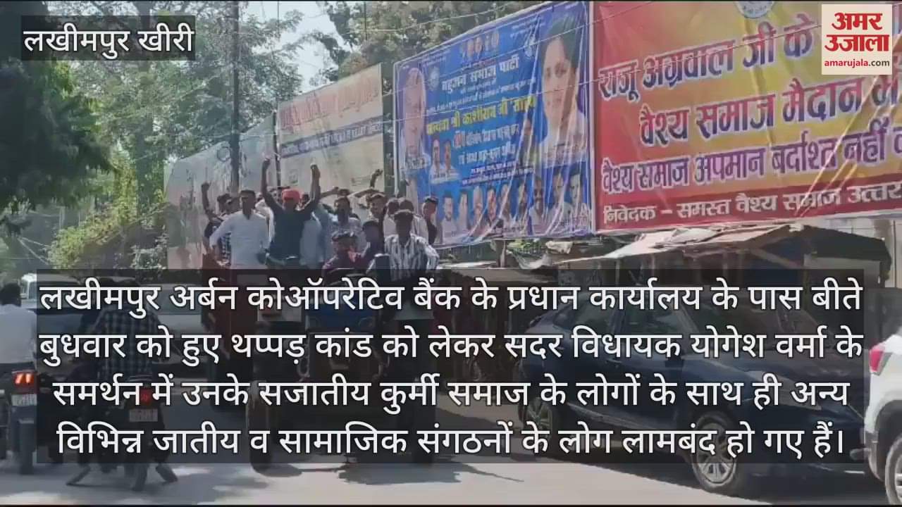 VIDEO : लखीमपुर खीरी थप्पड़ कांड... भाजपा विधायक के समर्थन में जुटे सैकड़ों लोग