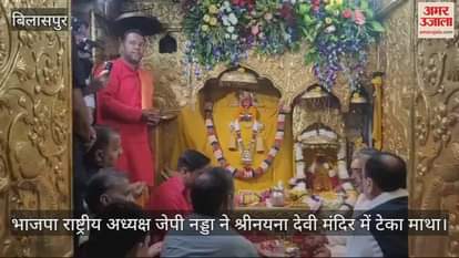 VIDEO : BJP President JP Nadda reached Bilaspur, paid obeisance at Sri Nayana Devi Temple.