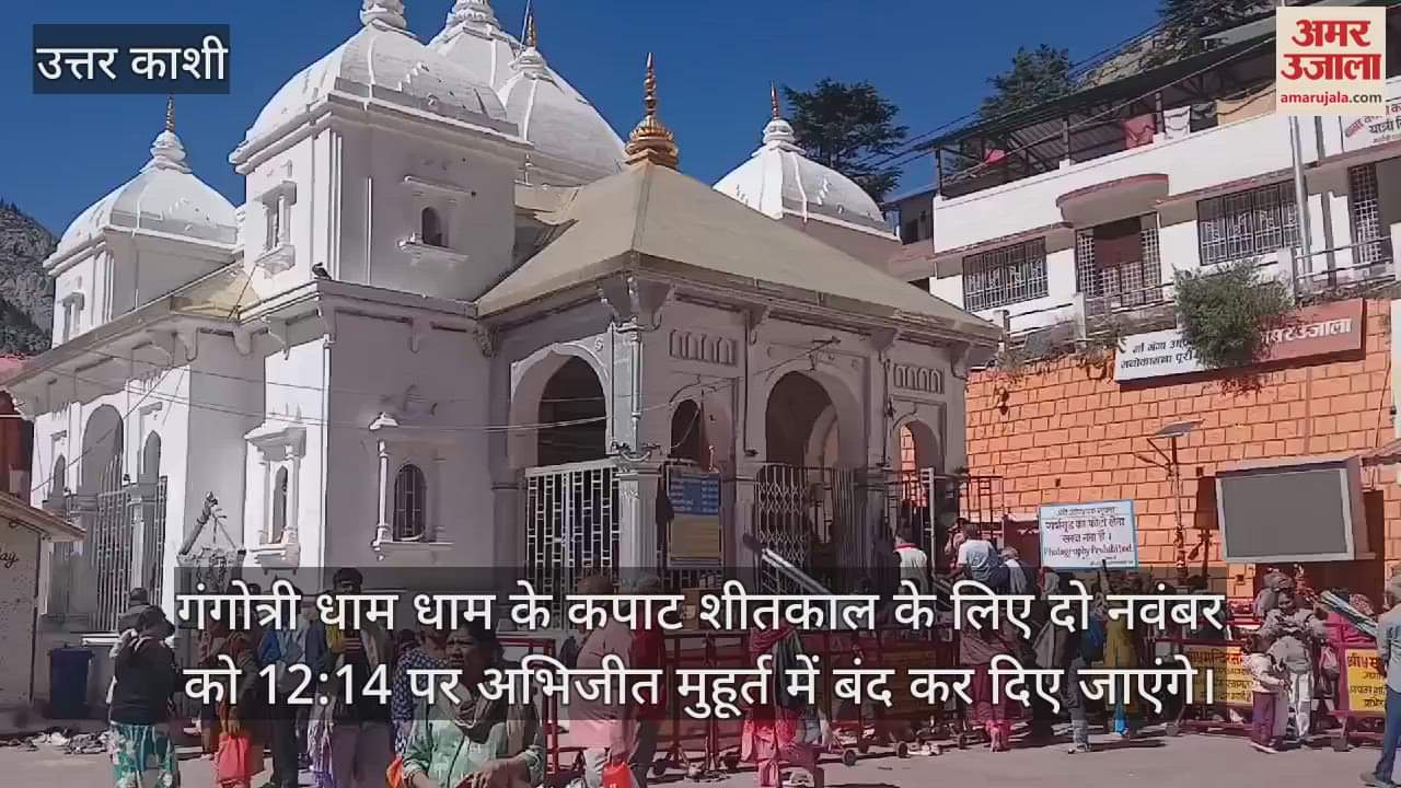 VIDEO : Gangotri Dham will be closed for winter on 2 November Uttarakhand news in hindi