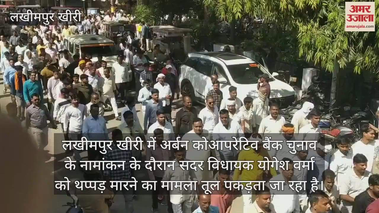 VIDEO : लखीमपुर खीरी थप्पड़ कांड... भाजपा विधायक योगेश वर्मा के समर्थकों का हल्लाबोल