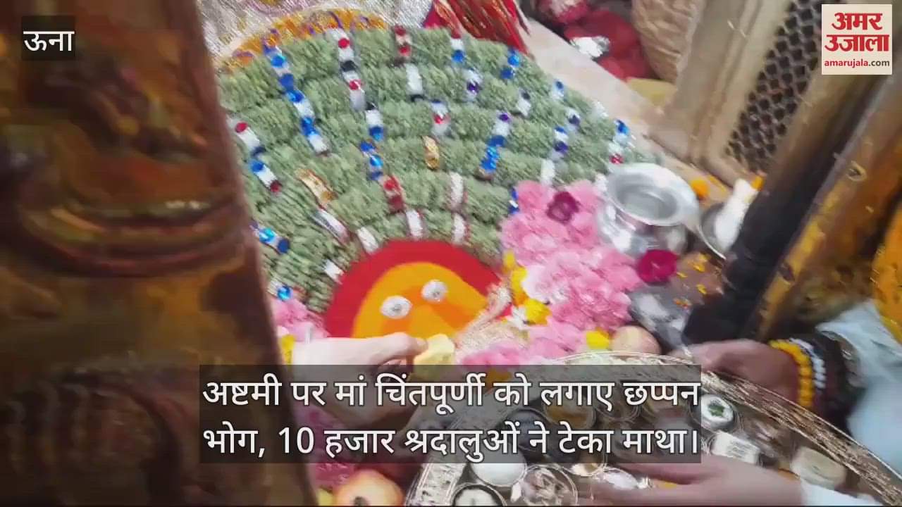 VIDEO : On Ashtami, 56 bhogs were offered to mother Chintapurni, 10 thousand devotees paid obeisance