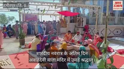 VIDEO : On the last day of Sharadiya Navratri, devotees gathered at Avahadevi Mata Temple