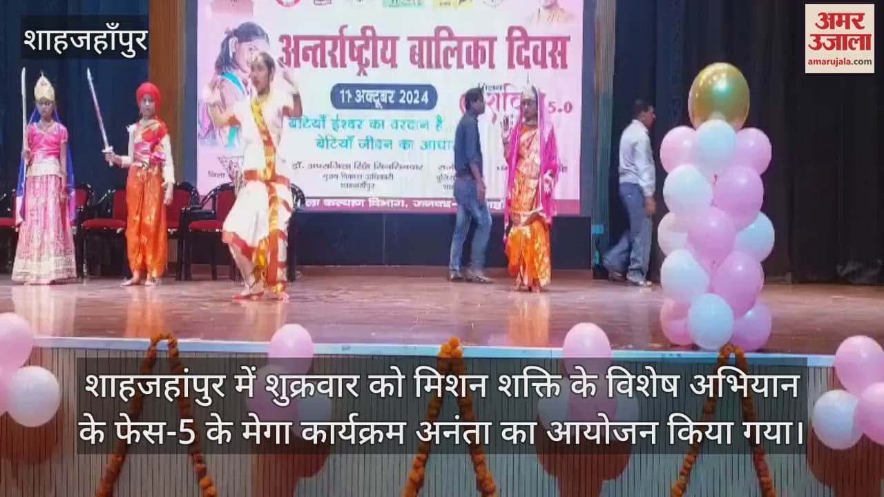 VIDEO : शाहजहांपुर में अंतरराष्ट्रीय बालिका दिवस पर छात्राओं ने दी शानदार प्रस्तुति, DM-SP ने किया सम्मानित