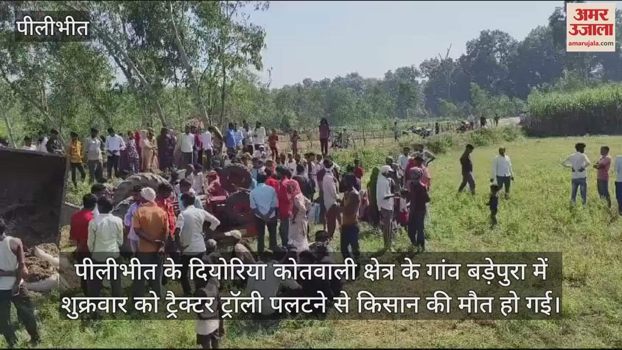 VIDEO : पीलीभीत में ट्रैक्टर-ट्रॉली पलटने से किसान की मौत