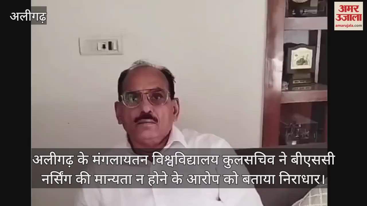 VIDEO : अलीगढ़ के मंगलायतन विश्वविद्यालय कुलसचिव ने बीएससी नर्सिंग की मान्यता न होने के आरोप को बताया निराधार