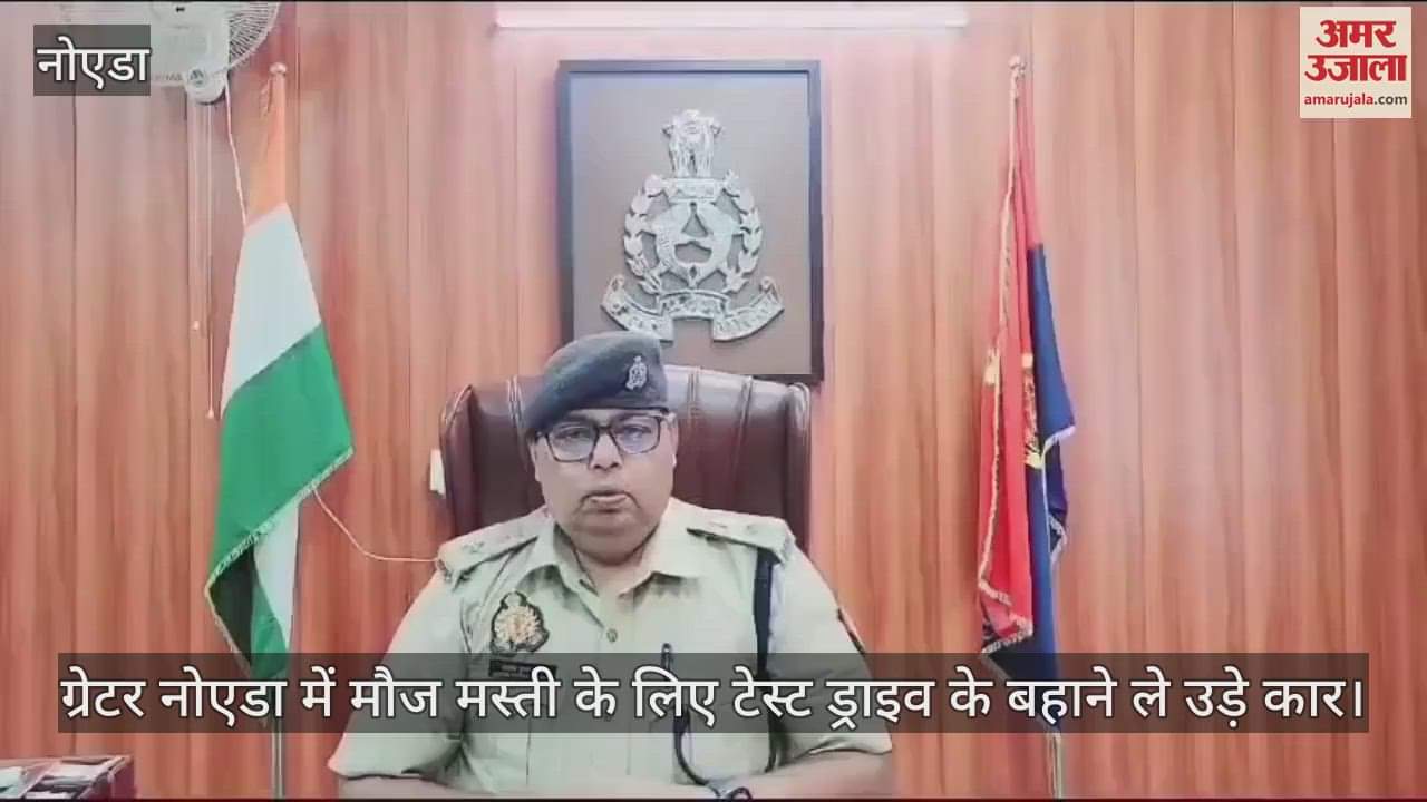 VIDEO : ग्रेटर नोएडा में टेस्ट ड्राइव के बहाने ले उड़े कार, पुलिस ने नामी यूनिवर्सिटी के तीन छात्रों को पकड़ा