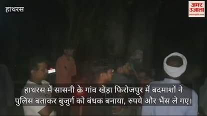 VIDEO : हाथरस में सासनी के गांव खेड़ा फिरोजपुर में बदमाशों ने पुलिस बताकर बुजुर्ग को बंधक बनाया, रुपये और भैंस ले गए