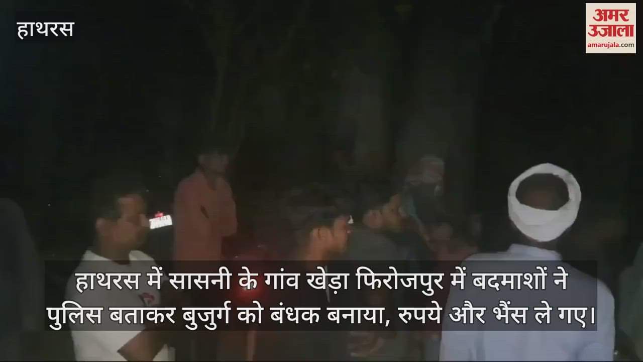 VIDEO : हाथरस में सासनी के गांव खेड़ा फिरोजपुर में बदमाशों ने पुलिस बताकर बुजुर्ग को बंधक बनाया, रुपये और भैंस ले गए