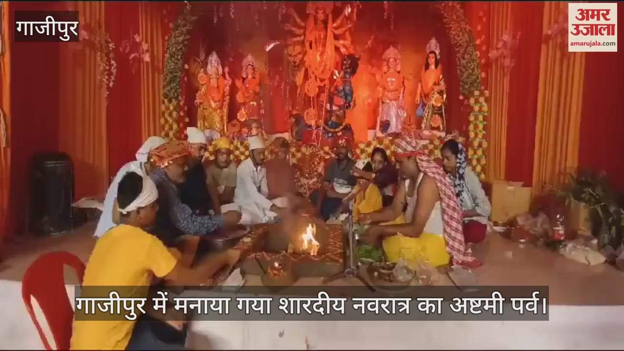 VIDEO : Ashtami festival of Sharadiya Navratri was celebrated with great pomp in Ghazipur