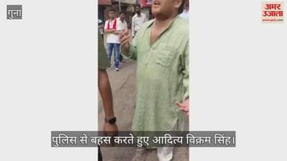 Guna News What did former MP Laxman Singh son do to police in Raghogarh watch video
