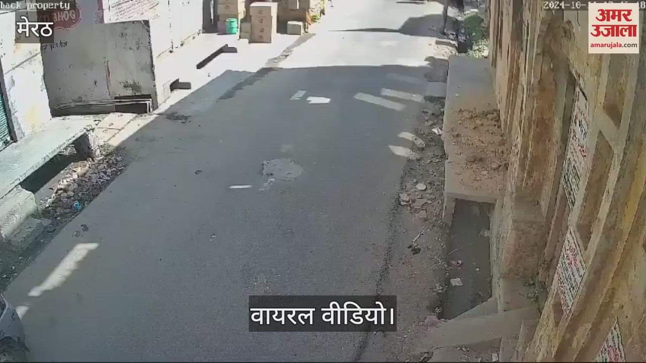 VIDEO : Meerut: सदर में गिरा 150 साल पुराना मकान, एक सेकेंड की भी देती होती तो दब जाते दो बच्चे और महिला