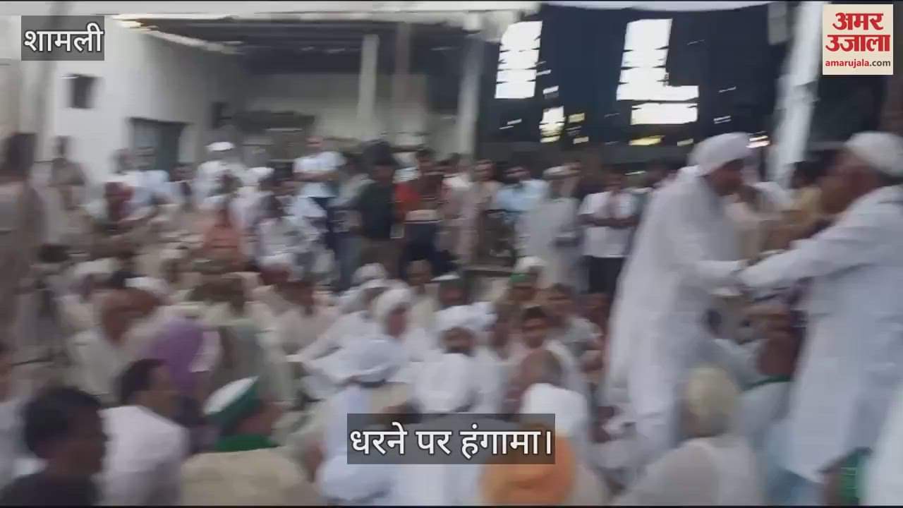 VIDEO : Shamli: मिल में धरने पर खाप चौधरियों की हूटिंग, नाराज भाकियू अध्यक्ष नरेश टिकैत और खाप चौधरी धरने से उठे