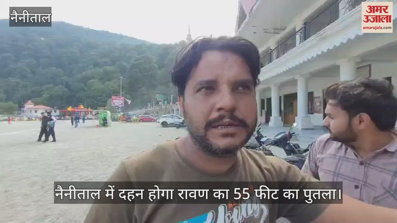 VIDEO : नैनीताल में दहन होगा रावण का 55 फीट का पुतला