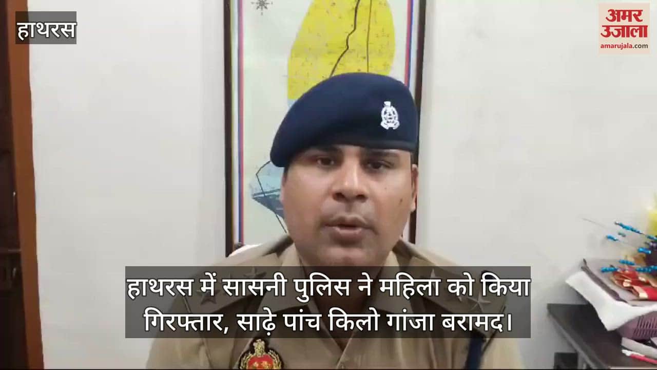 VIDEO : हाथरस में सासनी पुलिस ने महिला को किया गिरफ्तार, साढ़े पांच किलो गांजा बरामद