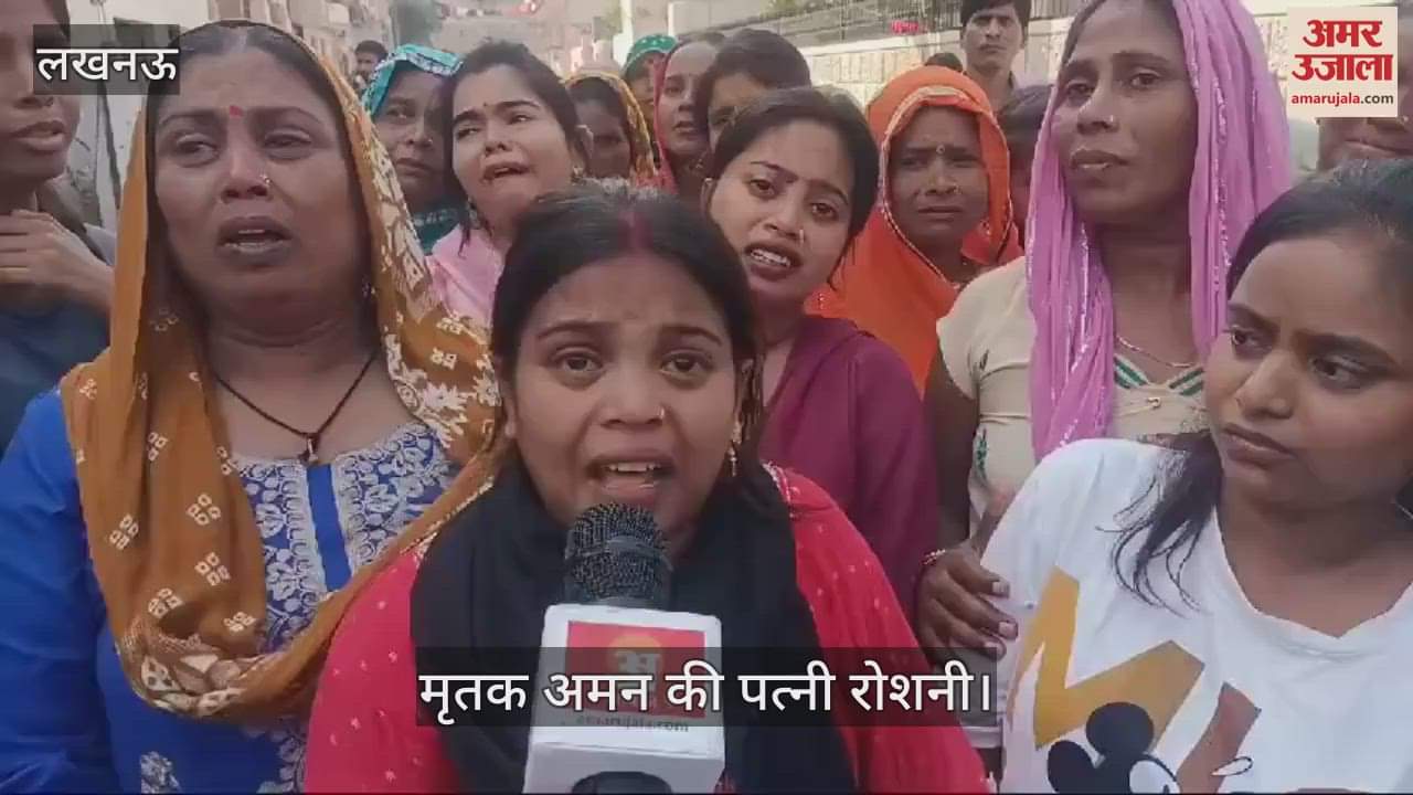VIDEO : Lucknow: परिजनों ने पुलिस पर लगाया अमन की हत्या का आरोप, बोले- नहीं थी कोई बीमारी