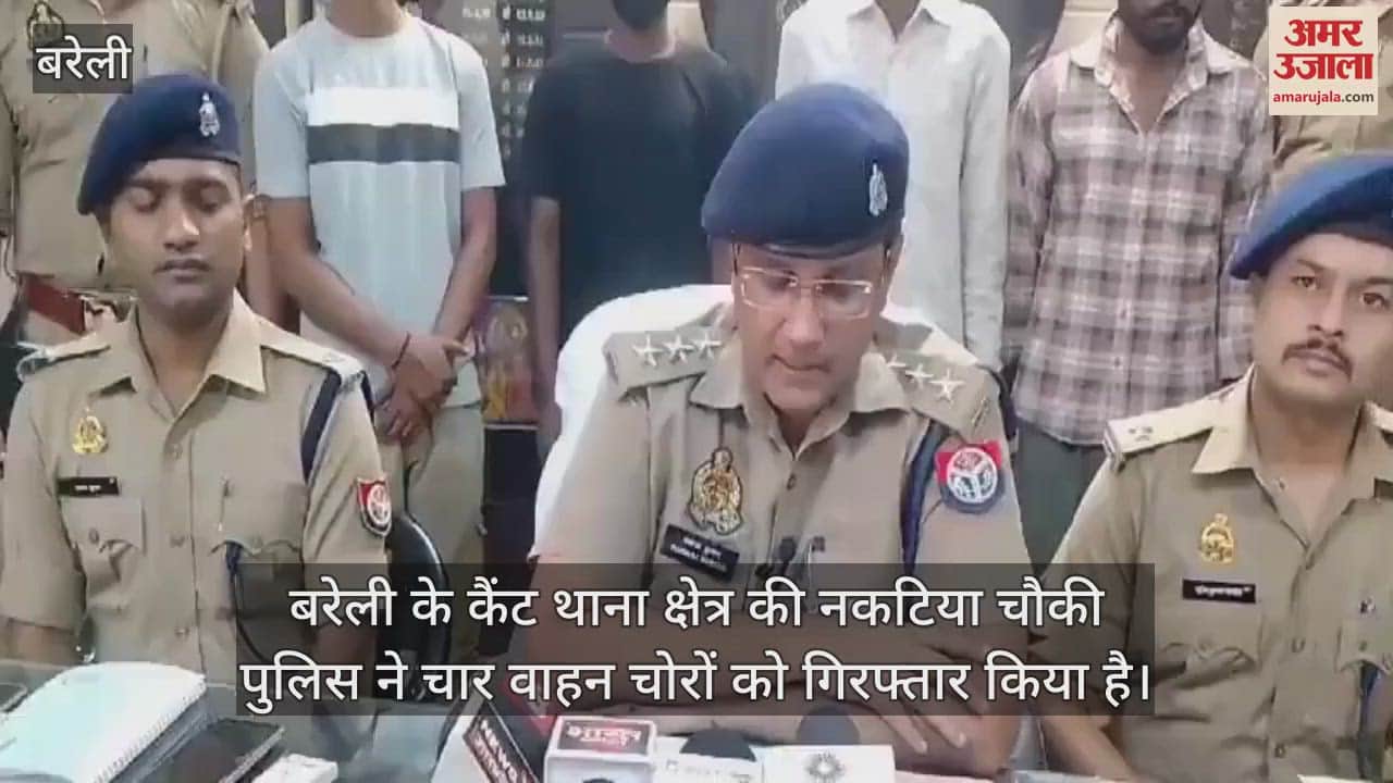 VIDEO : दिल्ली से चोरी करके लाए थे पांच बाइकें, बरेली में पकड़े गए चार चोर