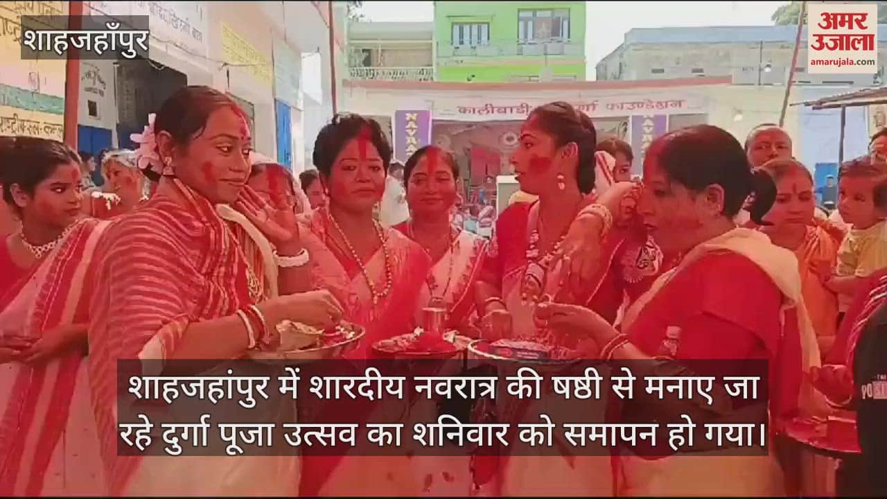 VIDEO : शाहजहांपुर में महिलाओं ने सिंदूर खेलने के साथ मां दुर्गा को दी विदाई