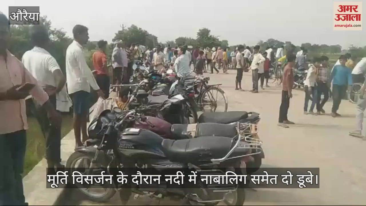 VIDEO : औरैया में मूर्ति विसर्जन के दौरान हादसा, नाबालिग समेत दो लोग नदी में डूबे, तलाश में जुटी पुलिस