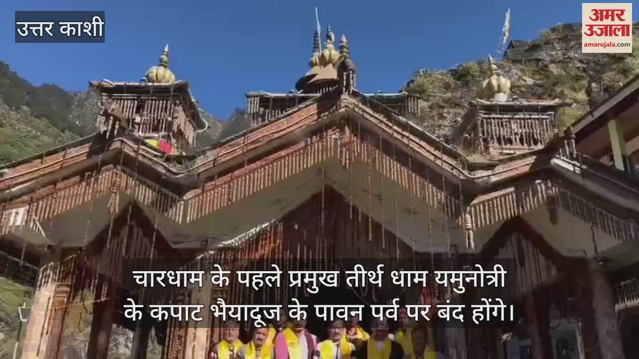 VIDEO : Yamunotri Dham doors will be closed on Bhaiya Dooj 3rd November Uttarkashi News in hindi