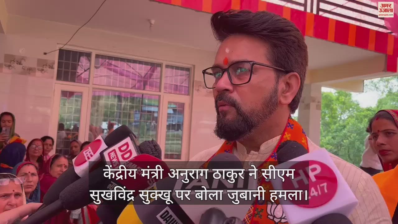 VIDEO : Union Minister Anurag Thakur launched a verbal attack on CM Sukhwinder Sukhu