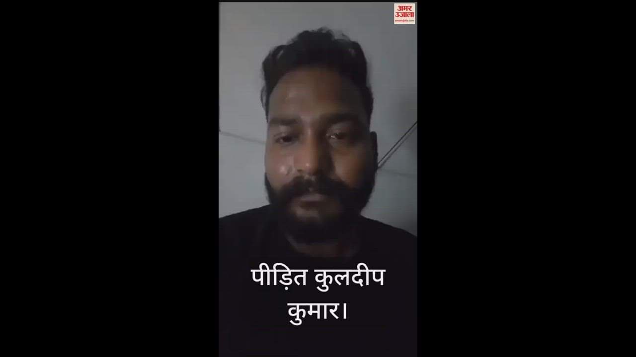 पीड़ित कुलदीप