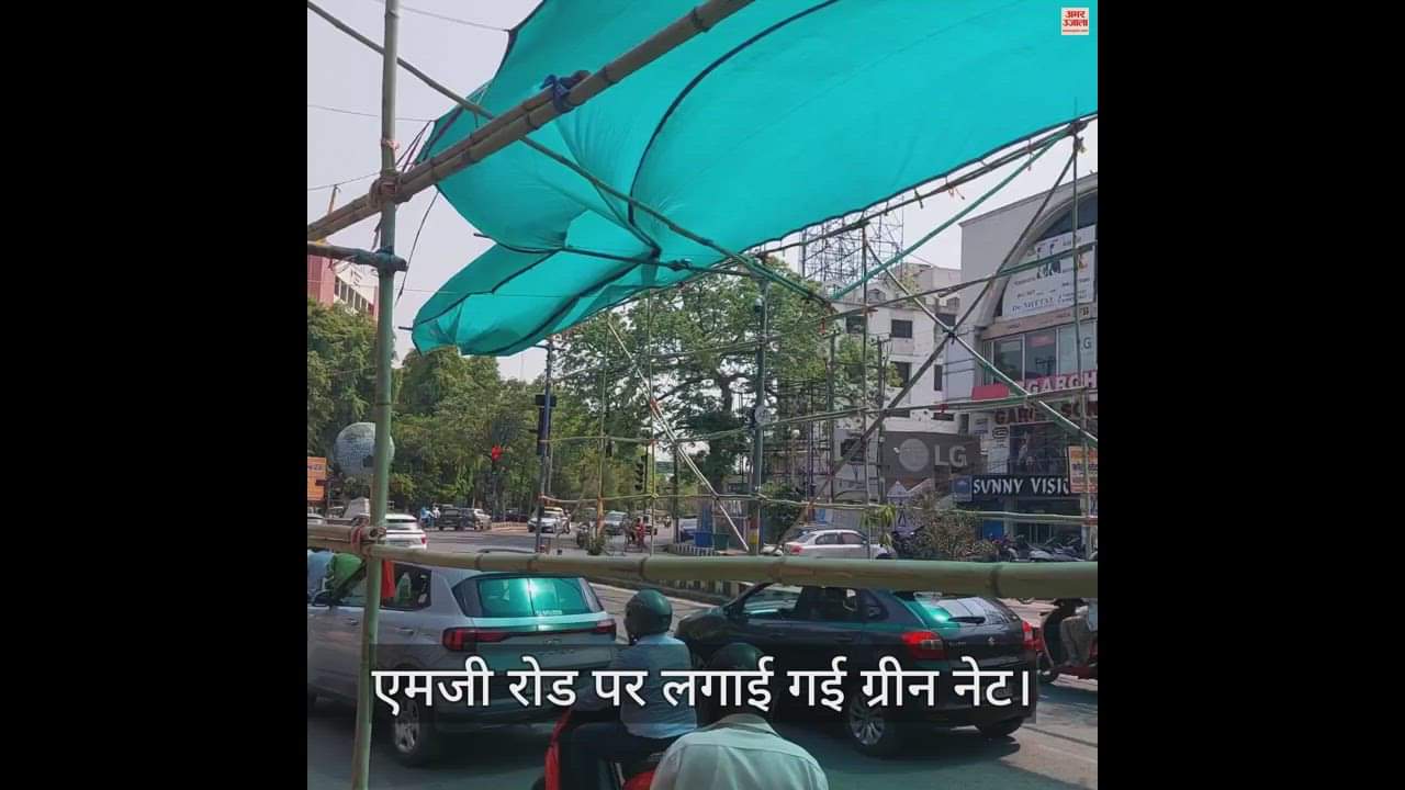 VIDEO : आगरा में गर्मी से बचने के लिए रेड लाइट पर लगाया ग्रीन नेट