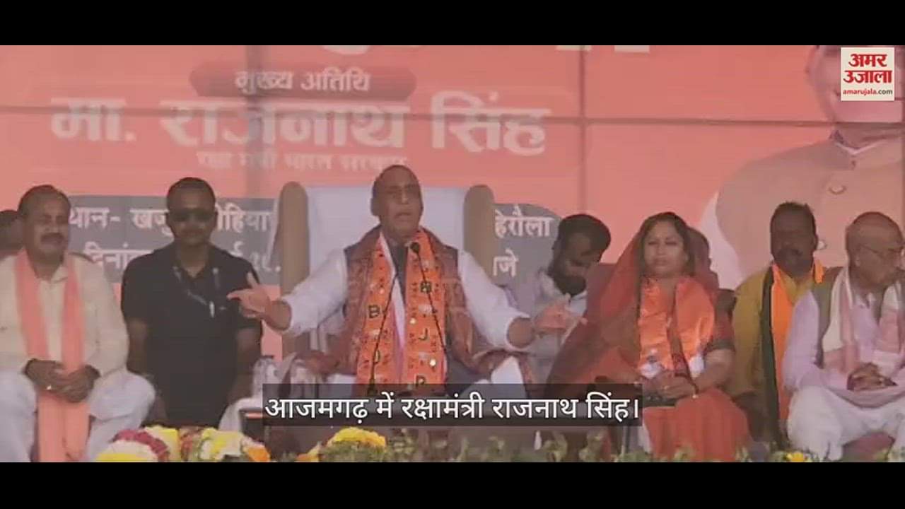 VIDEO : Rajnath Singh said in Azamgarh India come from 11th to fifth place in terms of economy