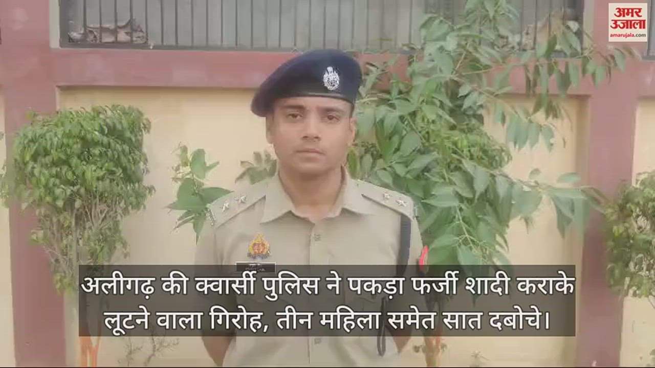 VIDEO : अलीगढ़ की क्वार्सी पुलिस ने पकड़ा फर्जी शादी कराके लूटने वाला गिरोह, तीन महिला समेत सात दबोचे