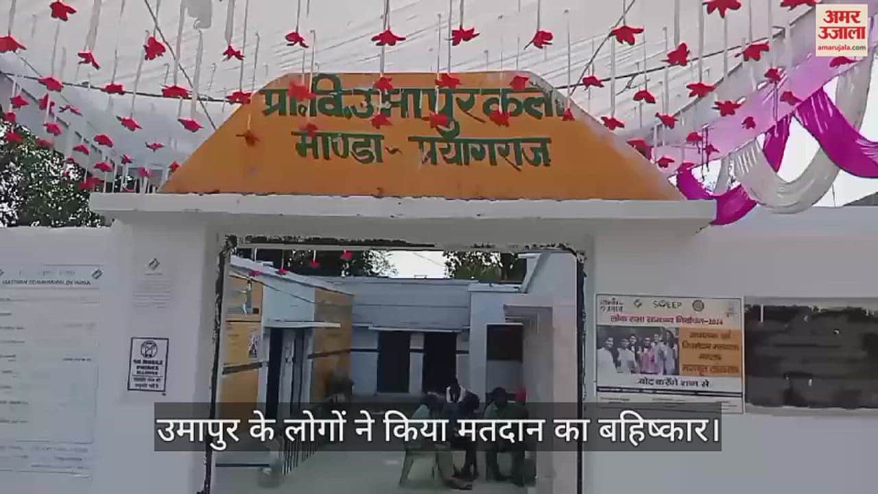 VIDEO : Prayagraj: Villagers boycotted voting due to non-construction of ROB, officers engaged in manumission