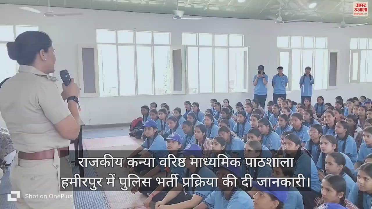 VIDEO : Information about police recruitment process given in Government Girls Senior Secondary School Hamirpur