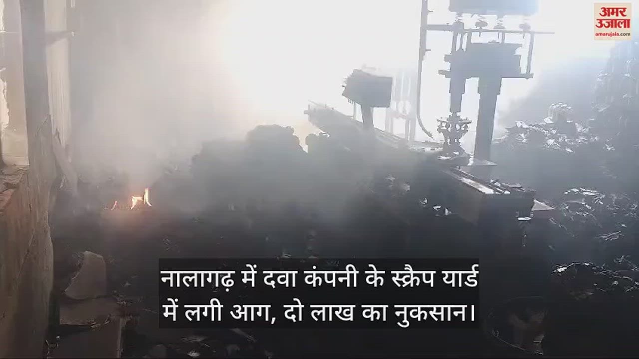 VIDEO : Fire broke out in the scrap yard of a pharmaceutical company in Nalagarh
