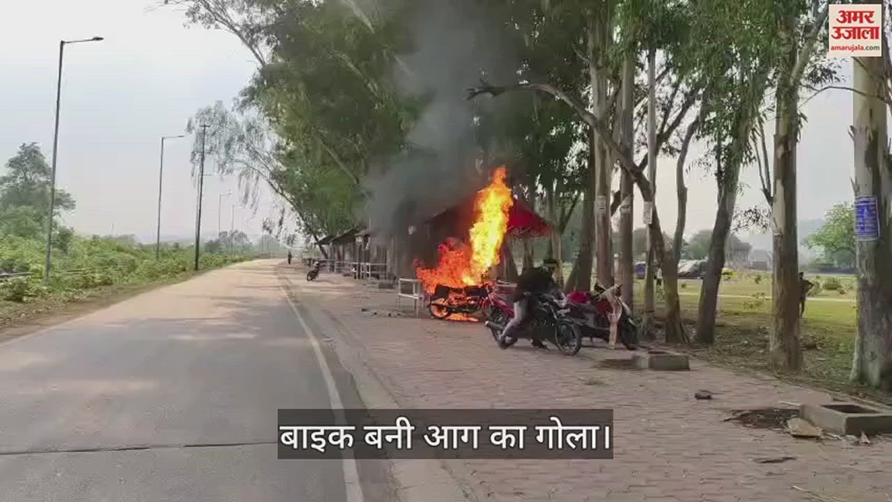 VIDEO : हीटवेव का देखने को मिला असर, खड़ी बाइक में लगी आग, देखें