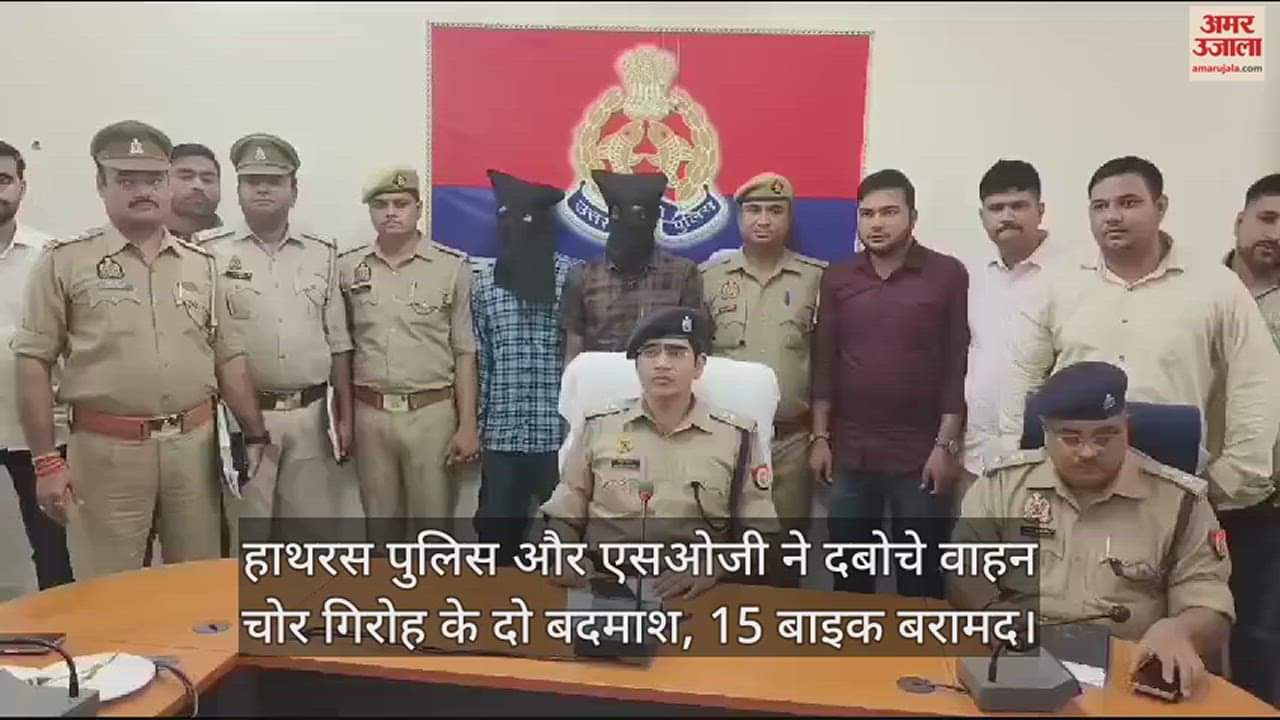 VIDEO : हाथरस पुलिस और एसओजी ने दबोचे वाहन चोर गिरोह के दो बदमाश, 15 बाइक बरामद