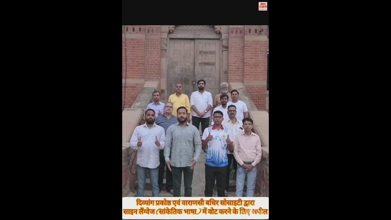 VIDEO : Lok Sabha Election Appeal to vote sign language in varanasi